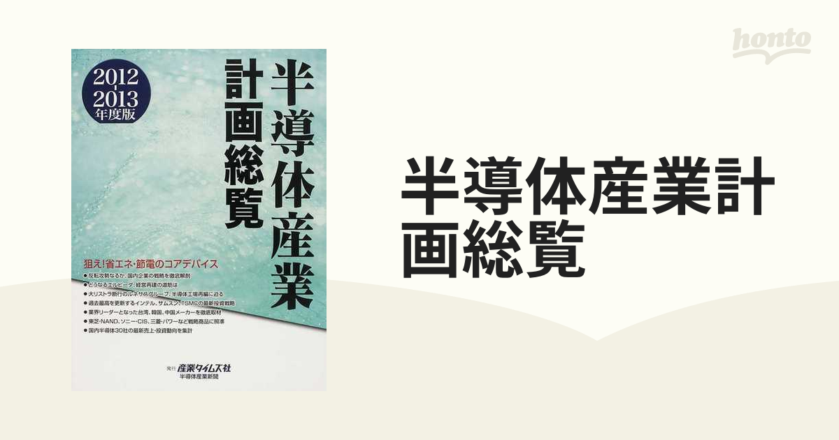 正規流通品 半導体産業計画総覧 2010?2011年度版 V字回復、見えてきた