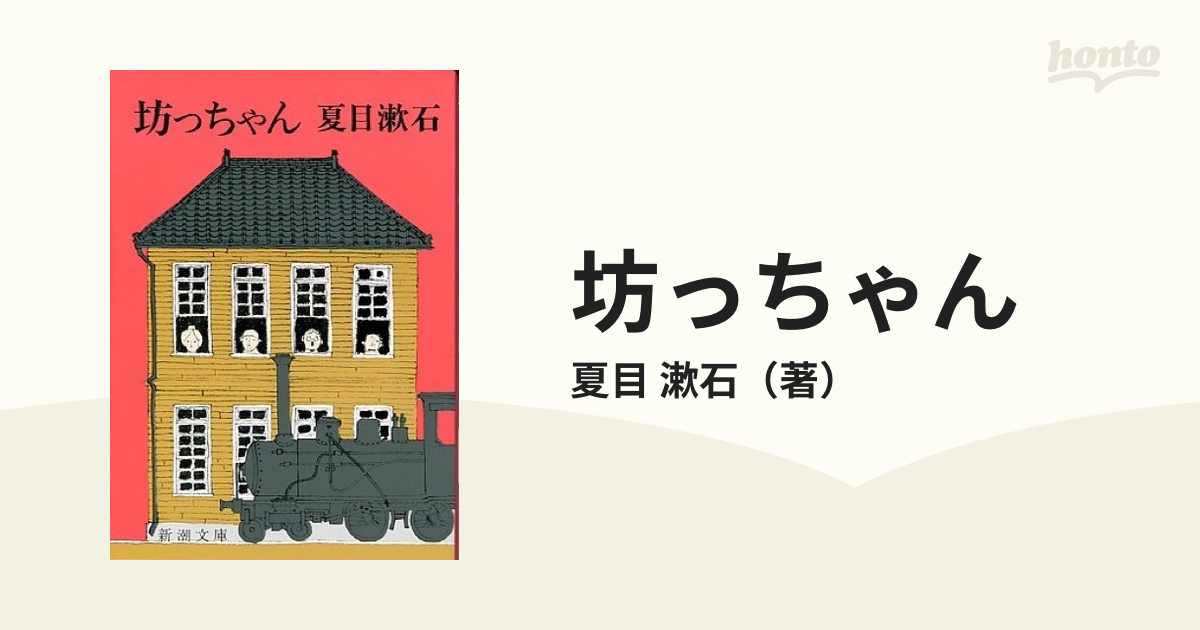 坊っちゃん 改版