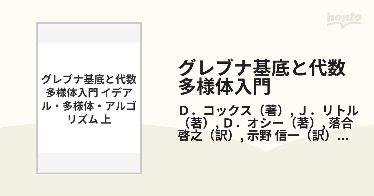 グレブナ基底と代数多様体入門 イデアル・多様体・アルゴリズム 上の