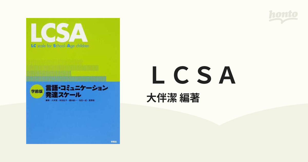 言語・コミュニケーション発達スケール LCSA-connectedremag.com