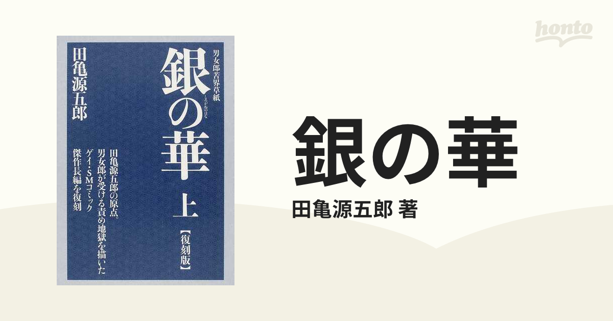 田亀源五郎 銀の華 復刻版 全3巻セット 単行本未収録図画集付き