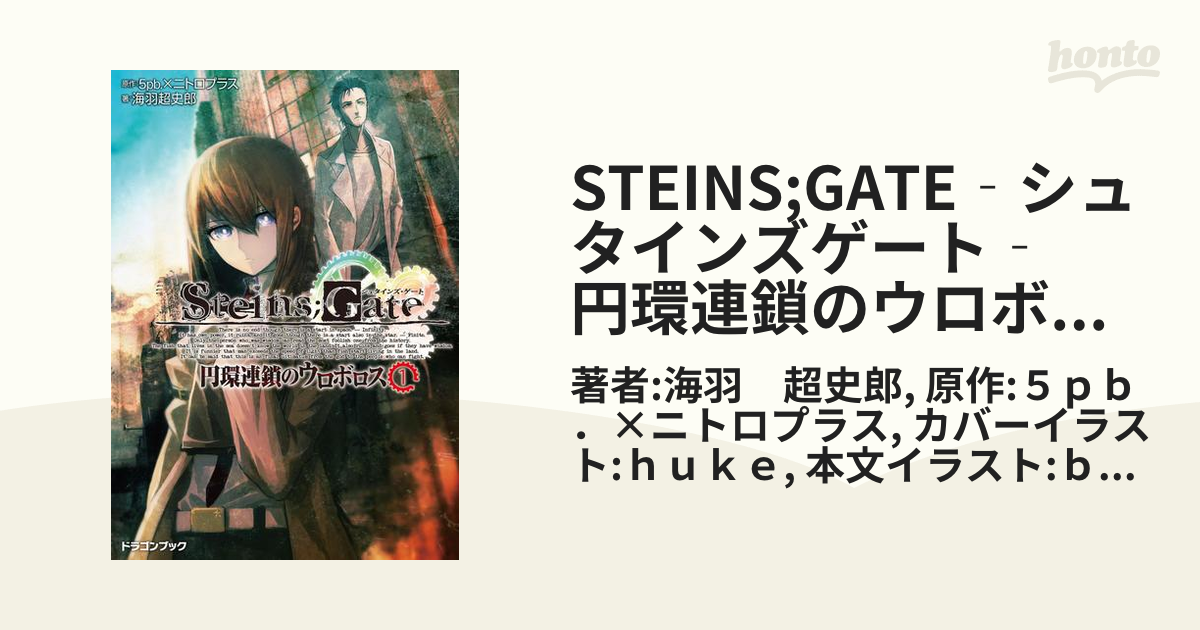 STEINS;GATE‐シュタインズゲート‐　円環連鎖のウロボロス1