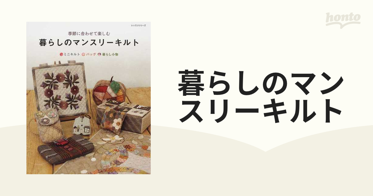 暮らしのマンスリーキルト 季節に合わせて楽しむ ミニキルト バッグ 暮らし小物