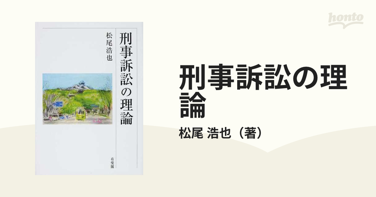 刑事訴訟の理論の通販/松尾 浩也 - 紙の本：honto本の通販ストア