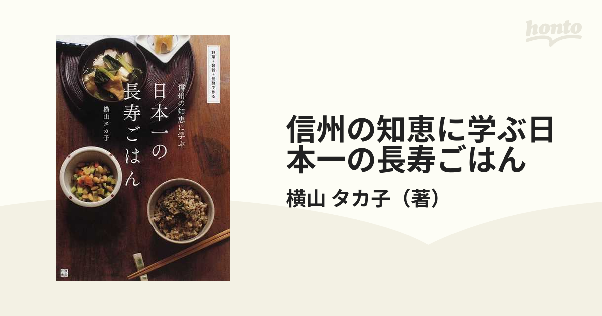 信州の知恵に学ぶ 日本一の長寿ごはん 野菜+雑穀+発酵で作る 新作多数