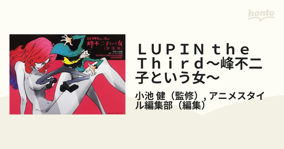 ｌｕｐｉｎ ｔｈｅ ｔｈｉｒｄ 峰不二子という女 原画集の通販 小池 健 アニメスタイル編集部 紙の本 Honto本の通販ストア