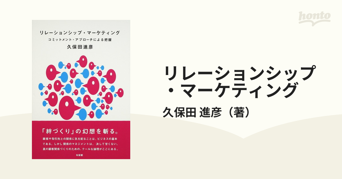 リレーションシップ・マーケティング コミットメント・アプローチによる把握