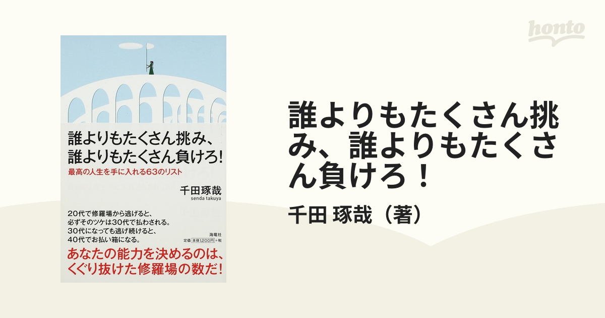 誰よりもたくさん挑み、誰よりもたくさん負けろ！ 最高の人生を手に入れる６３のリスト