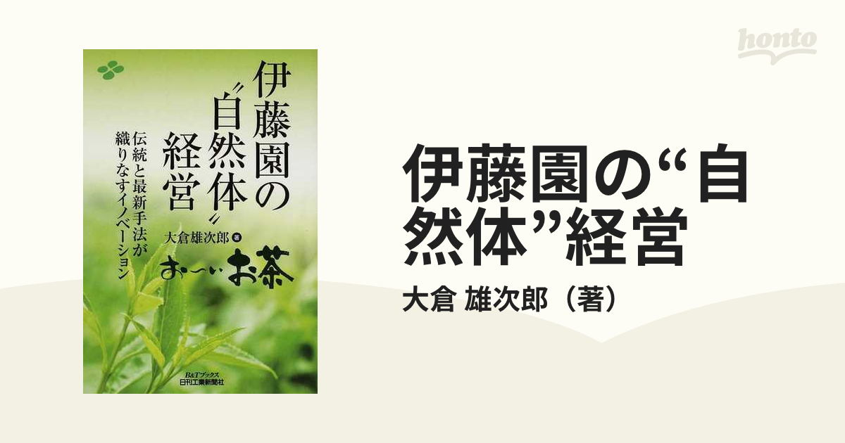 伊藤園の“自然体”経営 伝統と最新手法が織りなすイノベーション