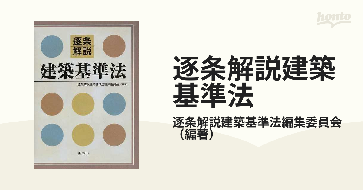 逐条解説建築基準法 国土交通省 国交省 建築指導 参考書 詳解 解説 