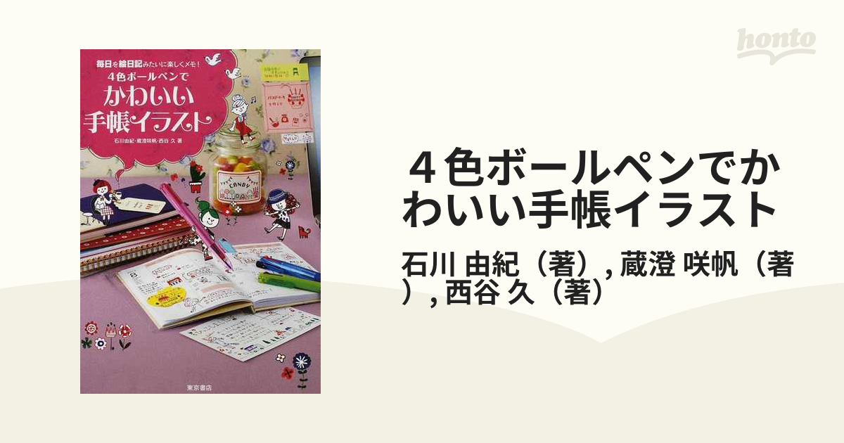 4色ボールペンでかんたん!かわいい手帳イラスト : 毎日がもっと楽しく