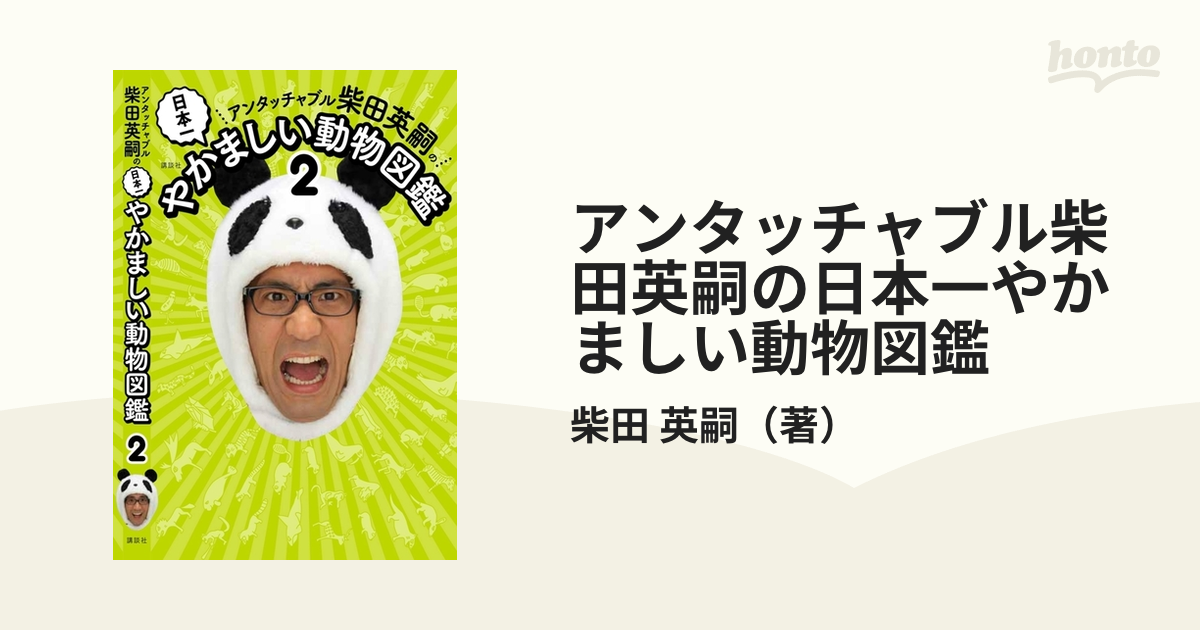 アンタッチャブル柴田英嗣の日本一やかましい動物図鑑 ２