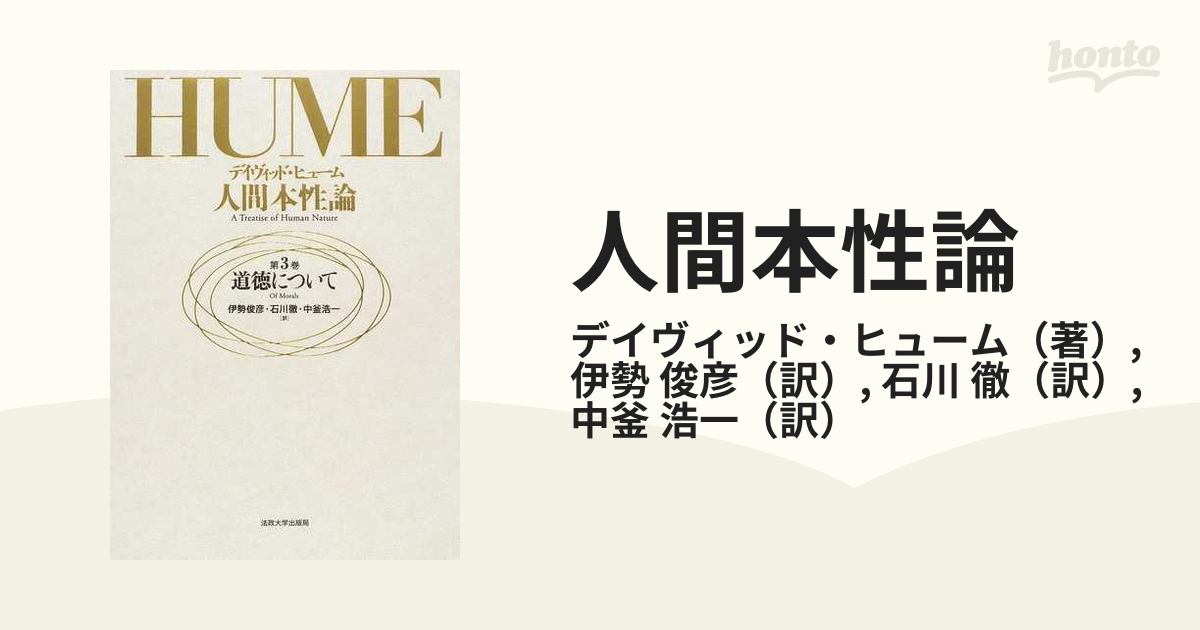 人間本性論 第３巻 道徳についての通販/デイヴィッド・ヒューム/伊勢