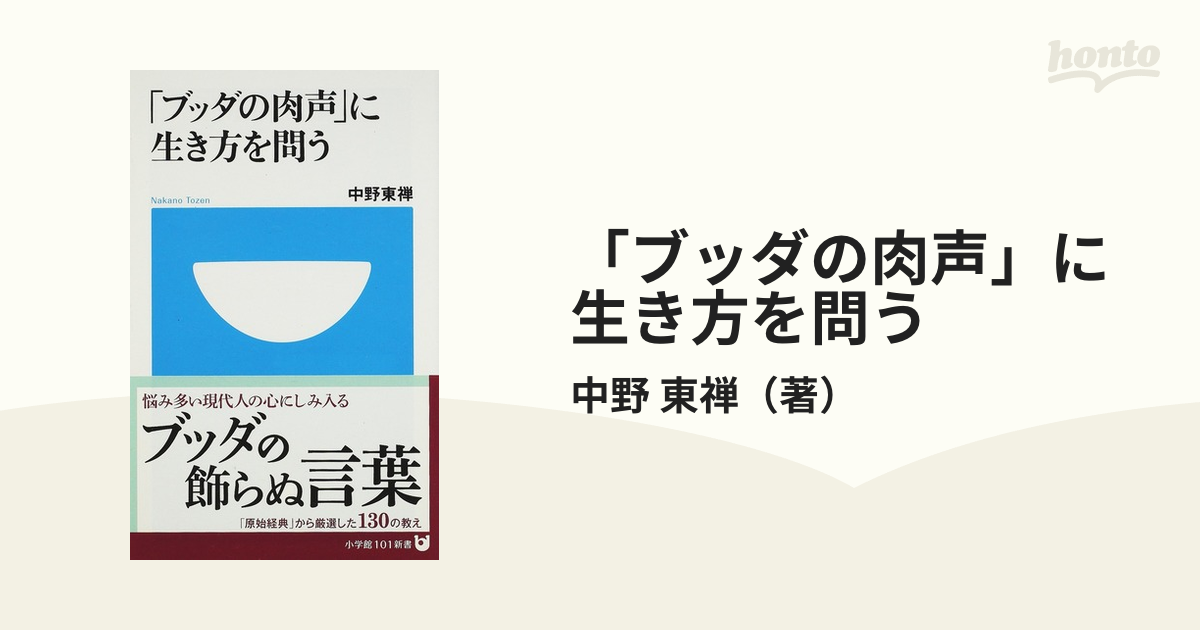 ブッダの肉声」に生き方を問うの通販/中野 東禅 小学館101新書 - 紙の