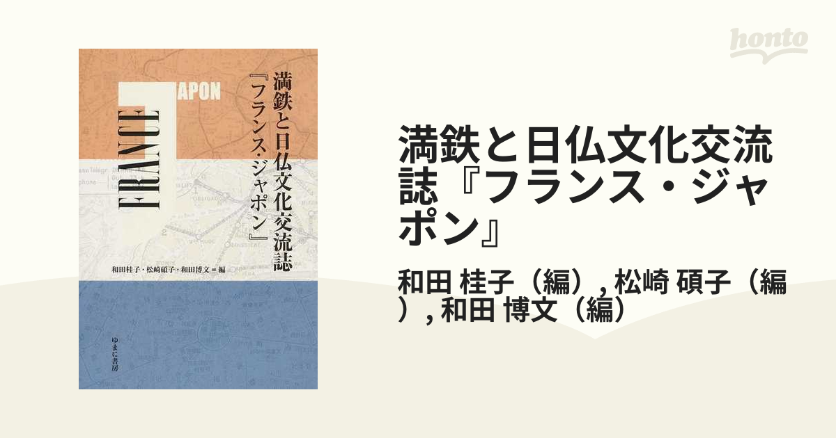 満鉄と日仏文化交流誌『フランス・ジャポン』