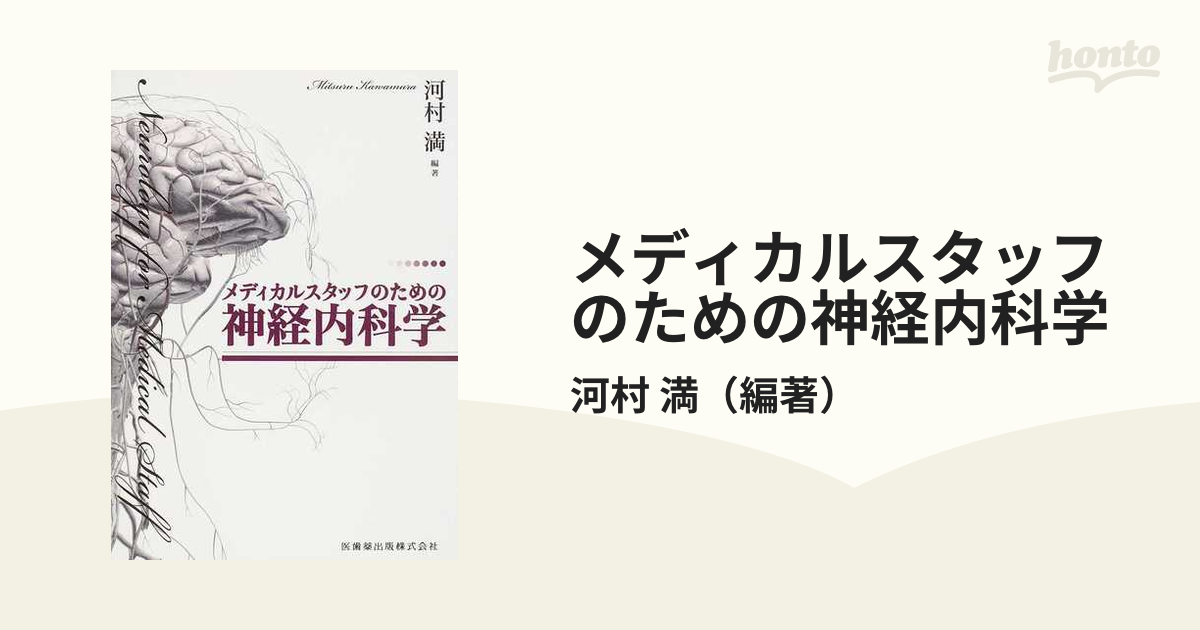 メディカルスタッフのための内科学 - 健康・医学