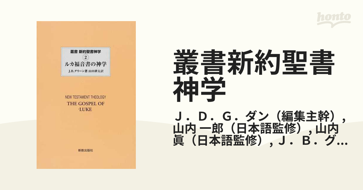 叢書新約聖書神学 ２ ルカ福音書の神学の通販/Ｊ．Ｄ．Ｇ．ダン/山内