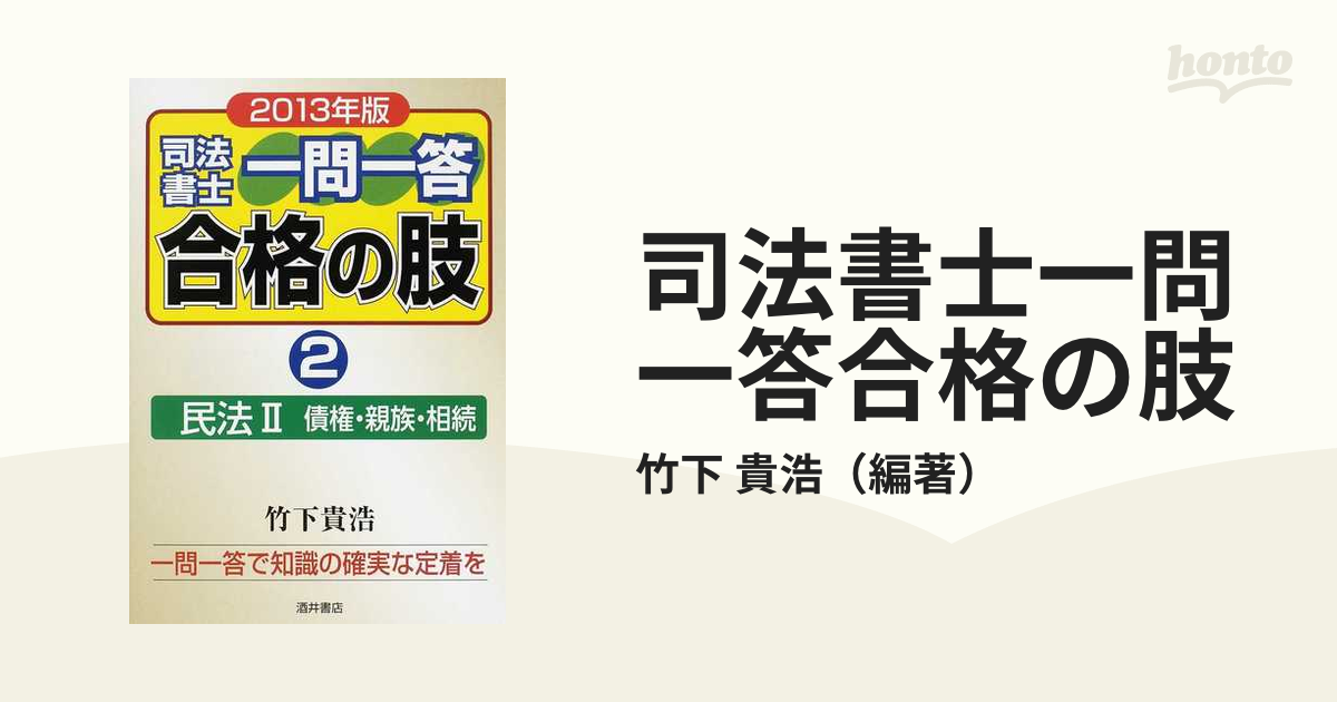 司法書士一問一答合格の肢 ２０１３年版 ５/酒井書店/竹下貴浩 www