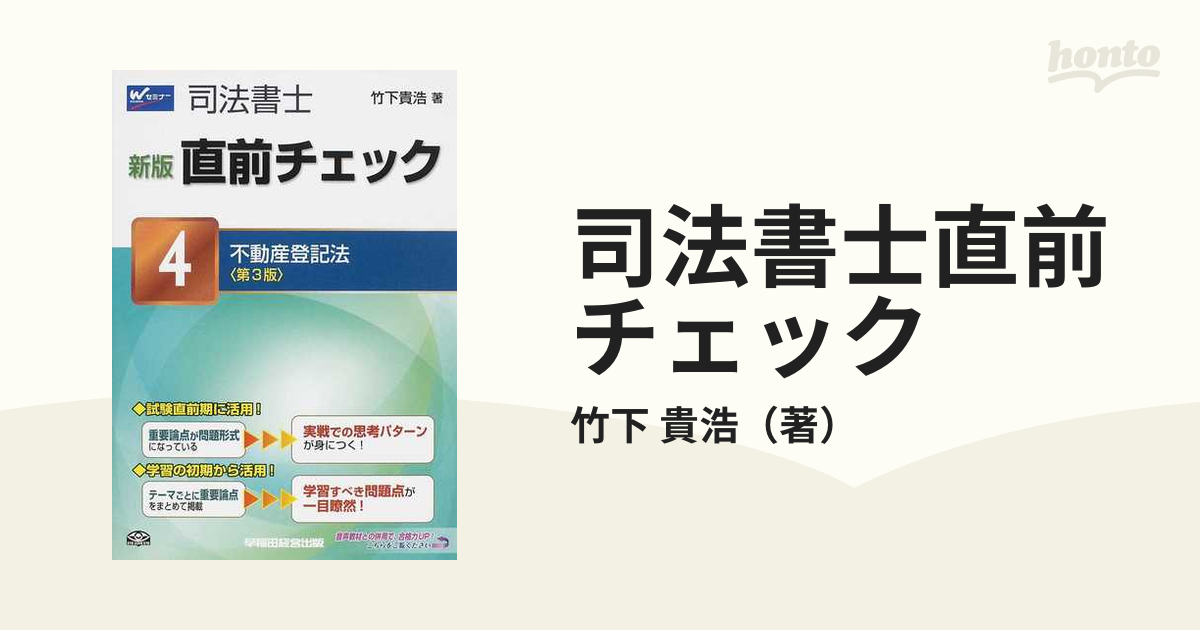 司法書士直前チェック 新版 第３版 ４ 不動産登記法の通販/竹下 貴浩