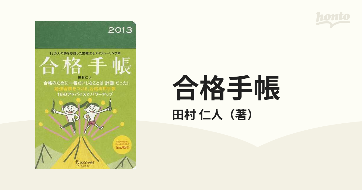 合格手帳 ２０１３の通販/田村 仁人 - 紙の本：honto本の通販ストア