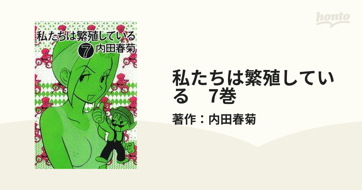 私たちは繁殖している☆内田春菊☆文庫版コミック☆10冊完結セット