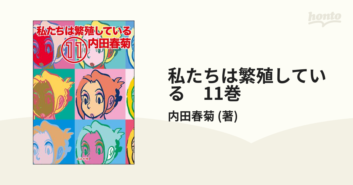 私たちは繁殖している 内田春菊 1~3巻 中古購入品 - 女性漫画