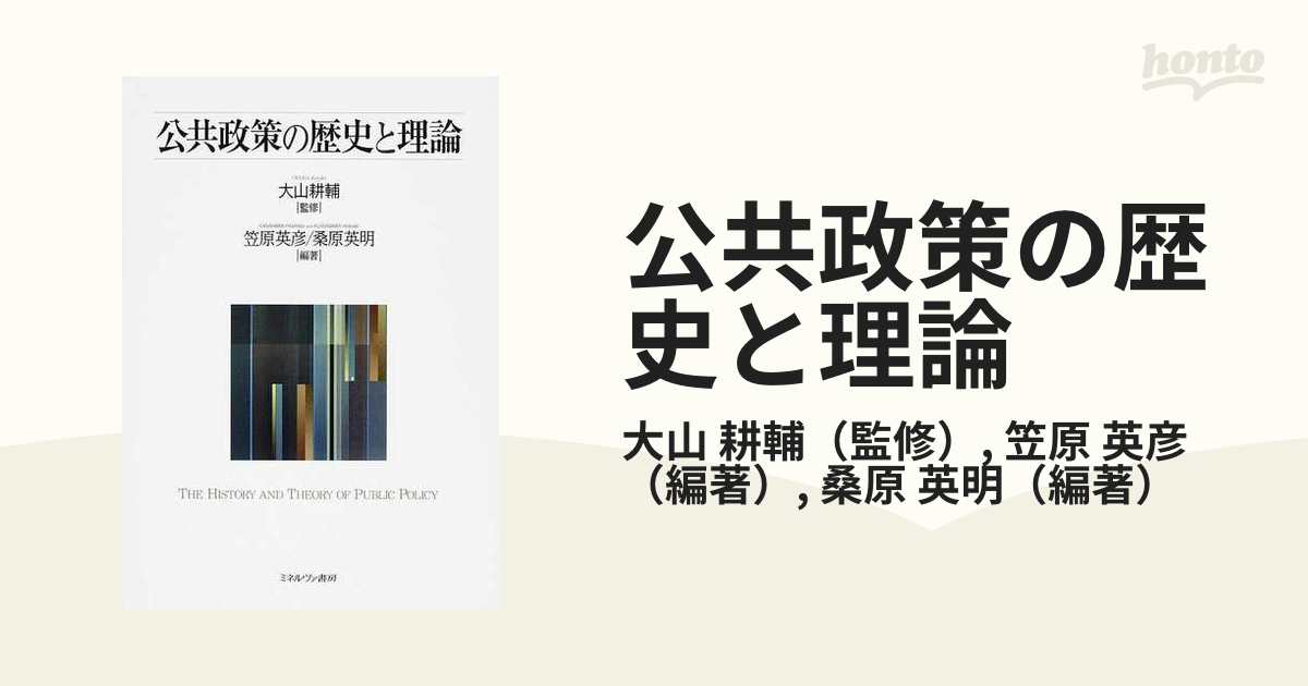 公共政策の歴史と理論