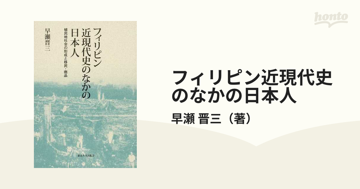 フィリピン近現代史のなかの日本人 植民地社会の形成と移民・商品