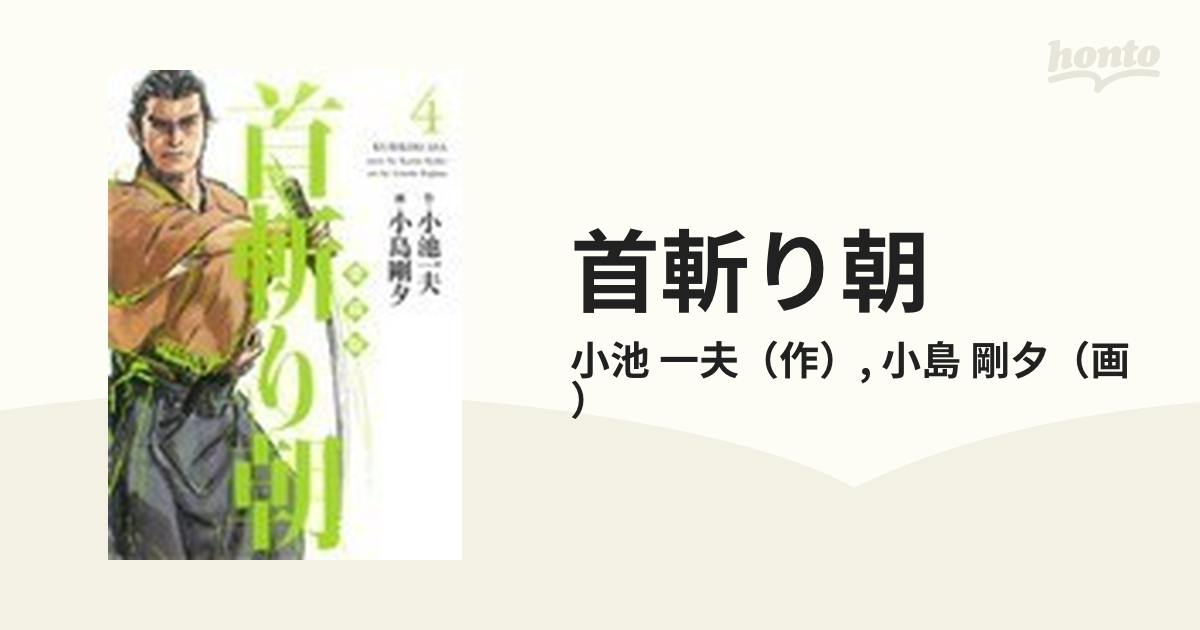 首斬り朝 愛蔵版 ４の通販/小池 一夫/小島 剛夕 - コミック：honto本の