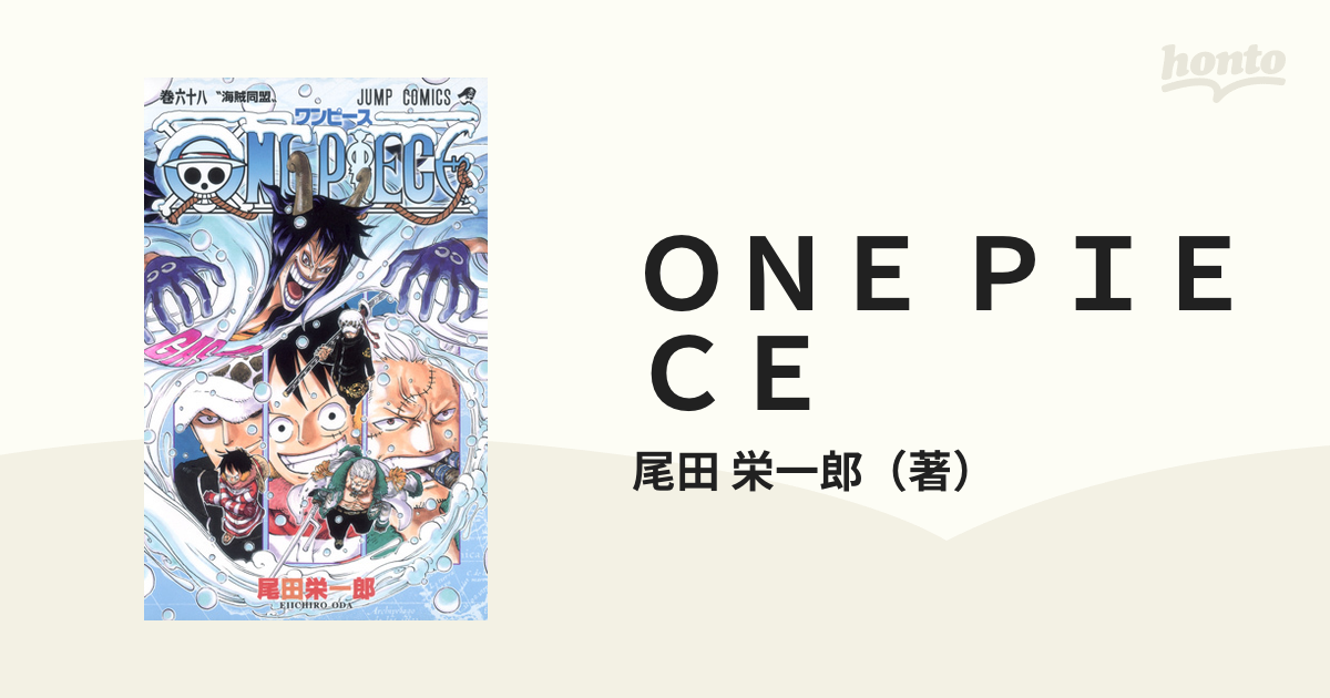 ＯＮＥ ＰＩＥＣＥ 巻６８ （ジャンプ・コミックス）の通販/尾田