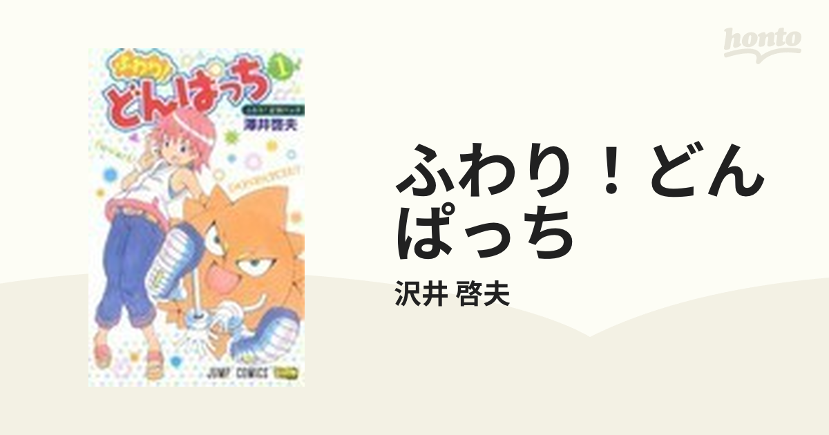 ふわり どんぱっち １ ふわり 首領パッチの通販 沢井 啓夫 ジャンプコミックス コミック Honto本の通販ストア