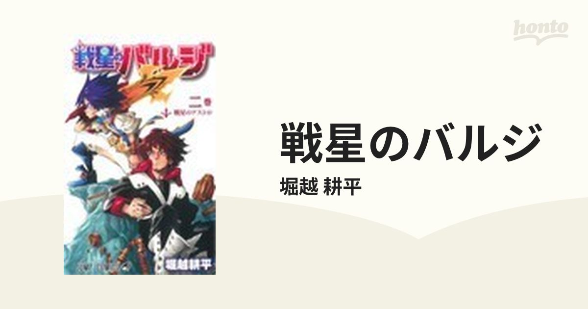 戦星のバルジ ２ （ジャンプ・コミックス）の通販/堀越 耕平 ジャンプ