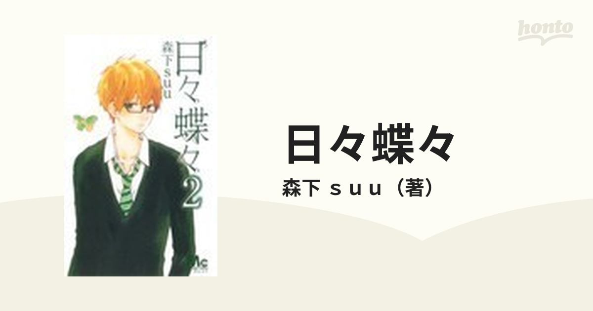 日々蝶々 2 Mareparacoes24 Pt