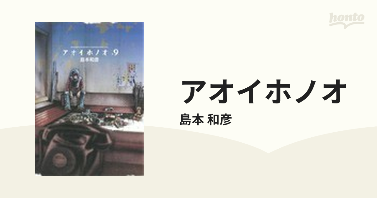 アオイホノオ ９ （少年サンデーコミックススペシャル）の通販/島本