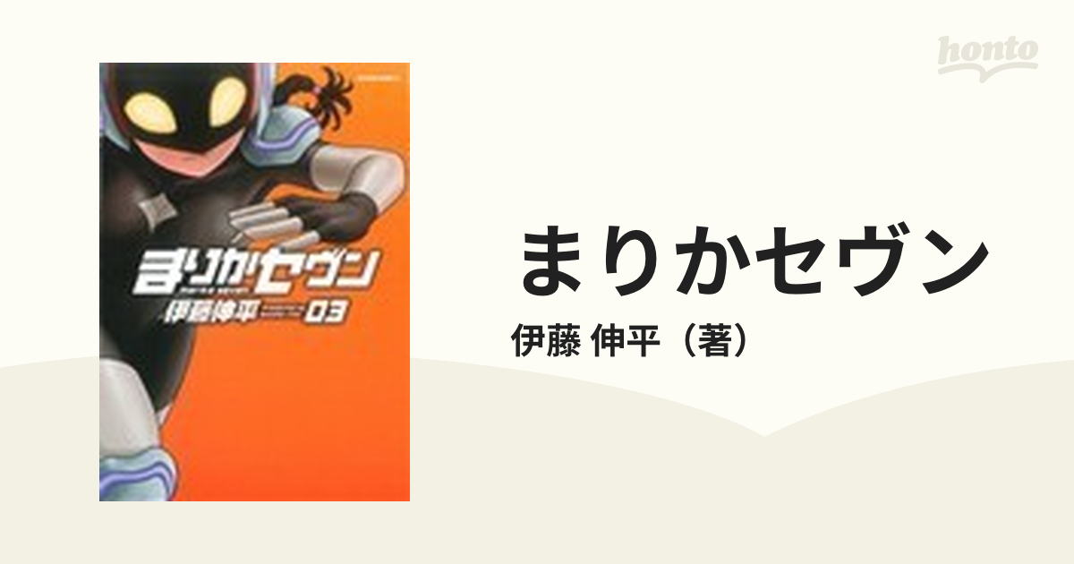 まりかセヴン ０３の通販/伊藤 伸平 - コミック：honto本の通販ストア