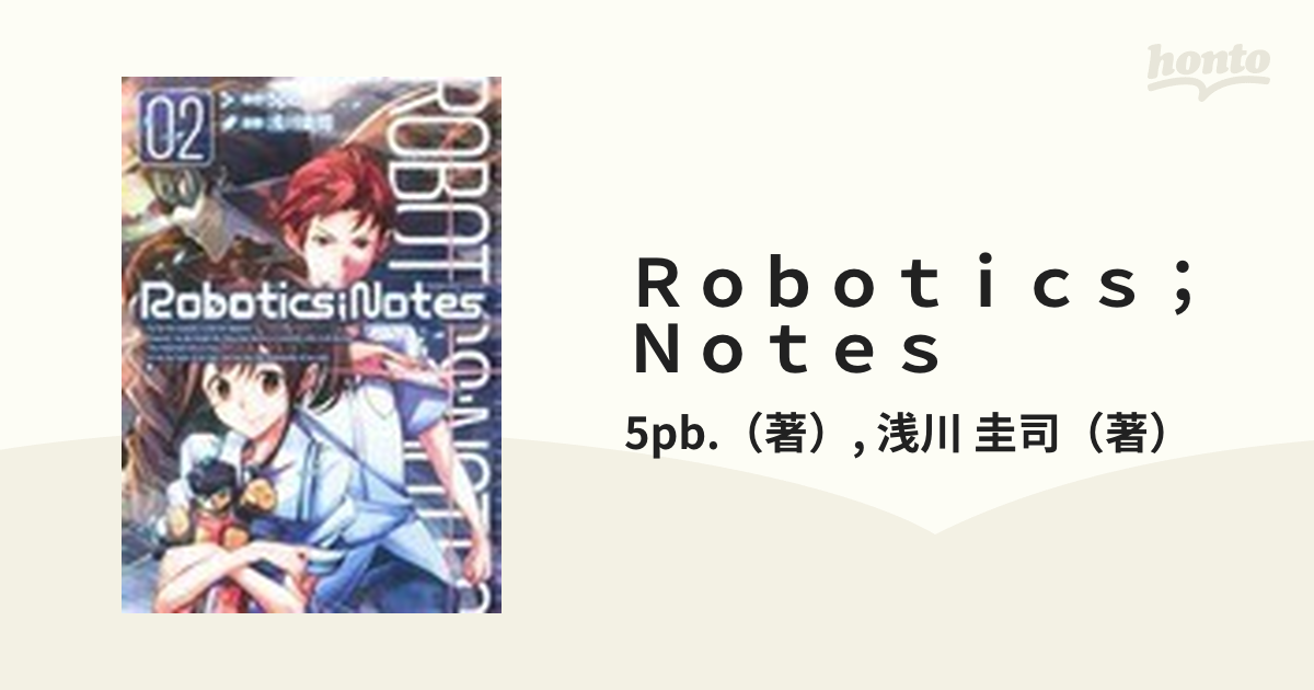 Ｒｏｂｏｔｉｃｓ；Ｎｏｔｅｓ ０２の通販/5pb./浅川 圭司 BLADE