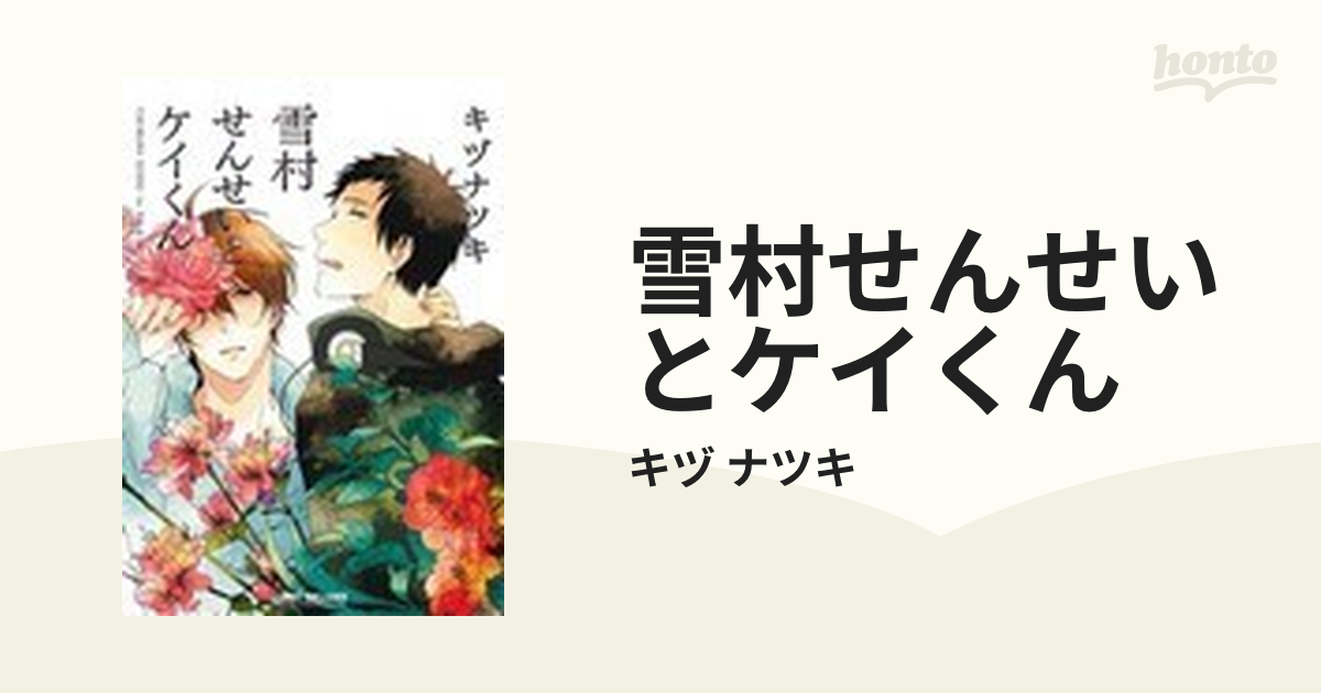 リンクス 雪村せんせいとケイくん おすすめネット - その他