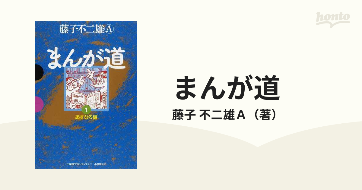 まんが道 １ （ＧＡＭＡＮＧＡ ＢＯＯＫＳ）