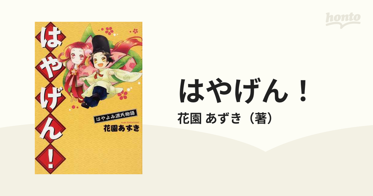 はやげん！ はやよみ源氏物語の通販/花園 あずき - コミック：honto本