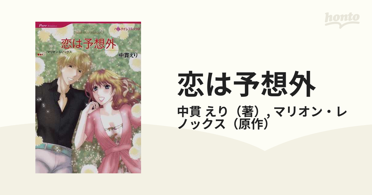 恋は予想外の通販/中貫 えり/マリオン・レノックス ハーレクイン