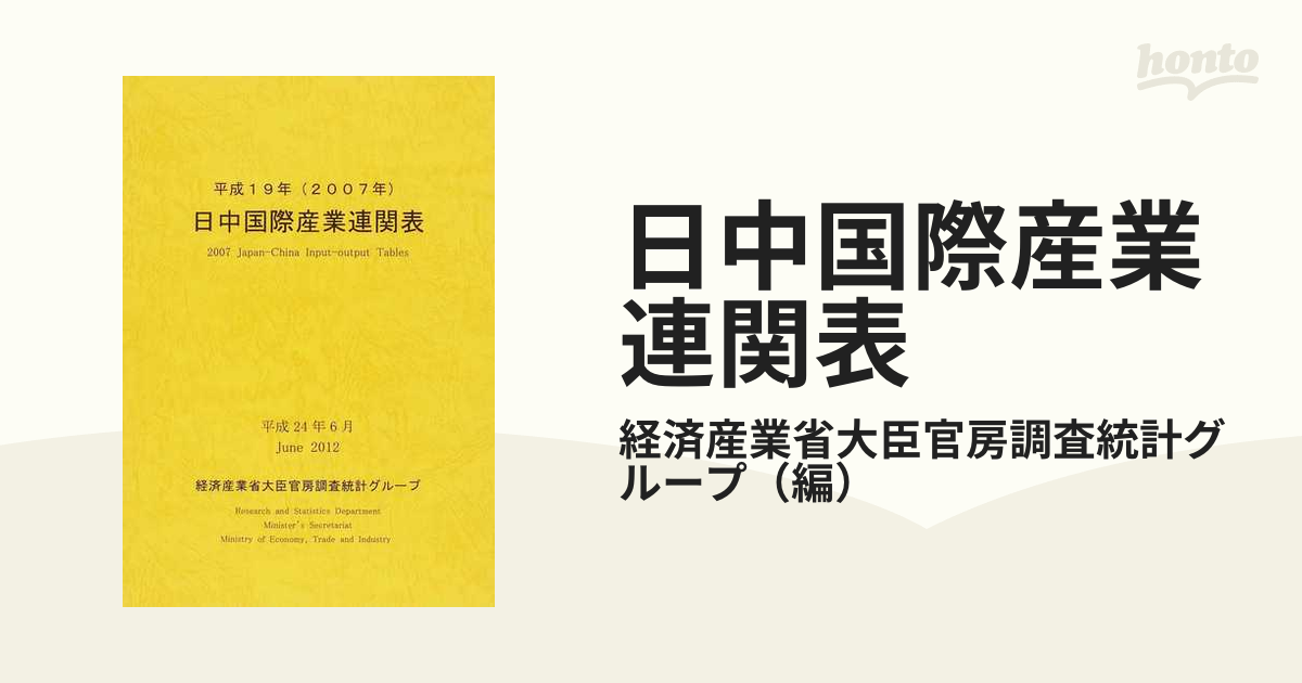 日中国際産業連関表 平成19年 (単行本・ムック) / 経済産業省大臣官房