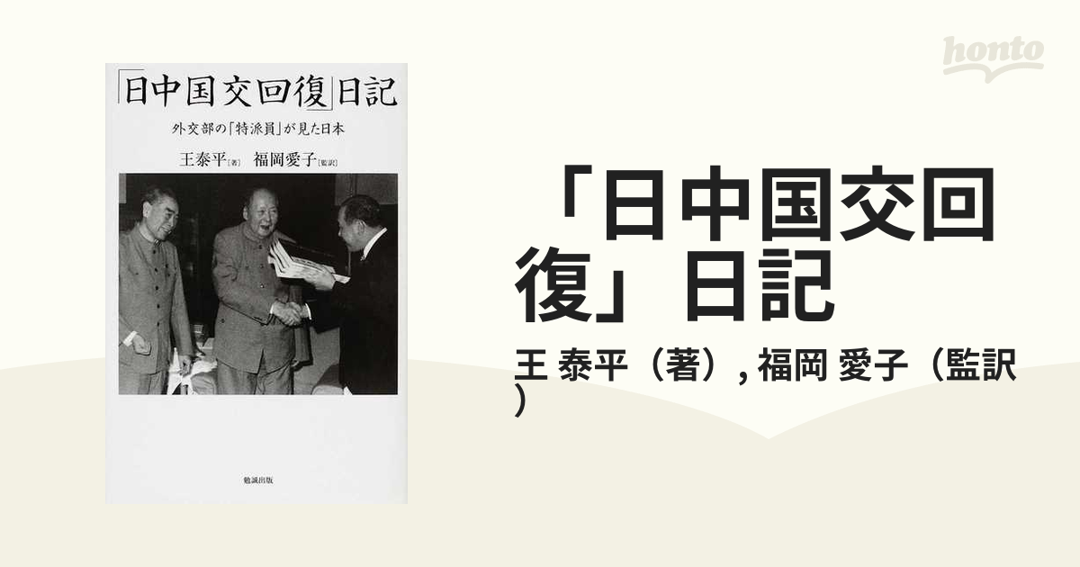 日中国交回復」日記 外交部の「特派員」が見た日本/勉誠社/王泰平