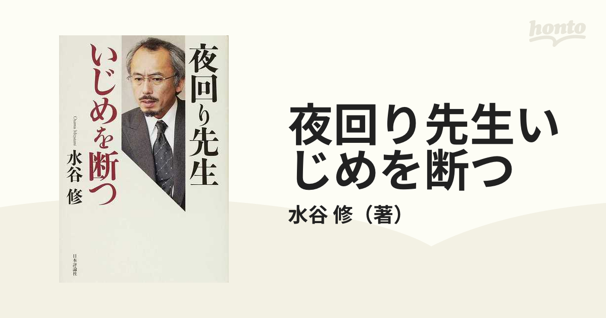 夜回り先生いじめを断つの通販/水谷 修 - 紙の本：honto本の通販ストア