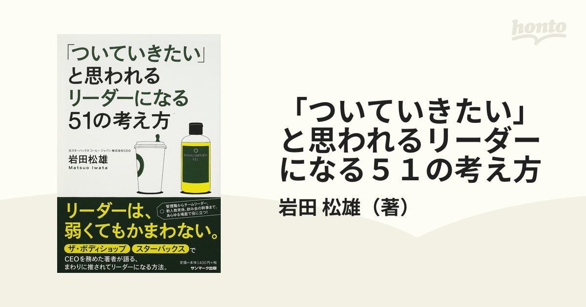 ついていきたい」と思われるリーダーになる51の言葉