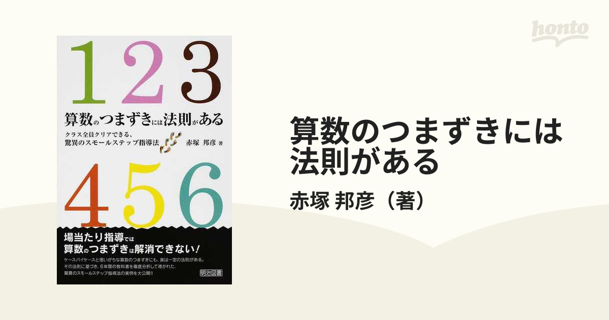 算数のつまずきには法則がある クラス全員クリアできる、驚異のスモールステップ指導法