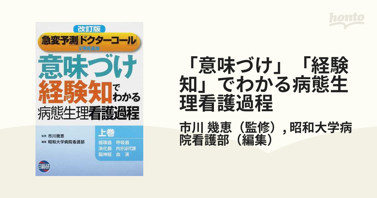 意味づけ」「経験知」でわかる病態生理看護過程 改訂版 上巻 循環器