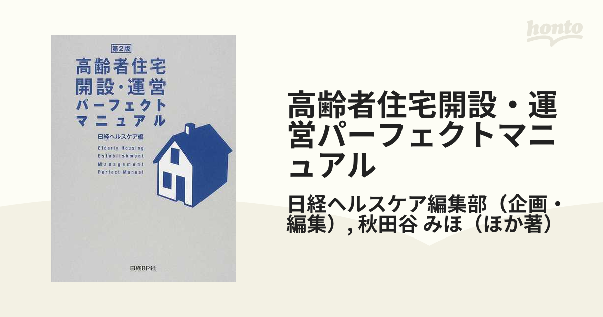 高齢者住宅開設・運営パーフェクトマニュアル 第２版の通販/日経ヘルス