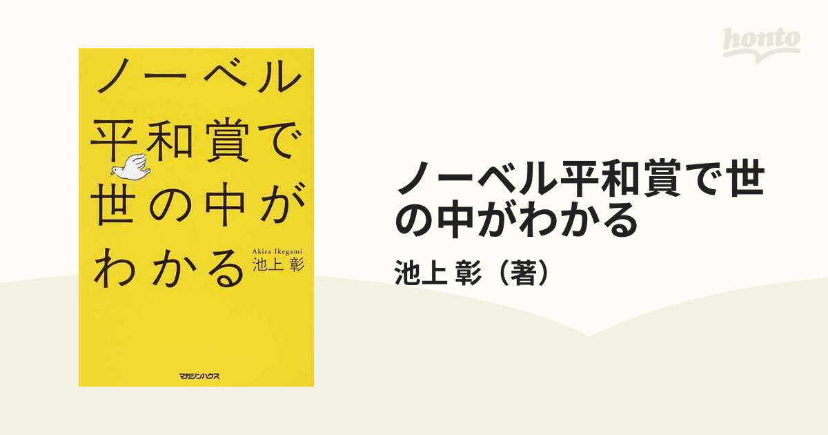 ノーベル平和賞で世の中がわかる