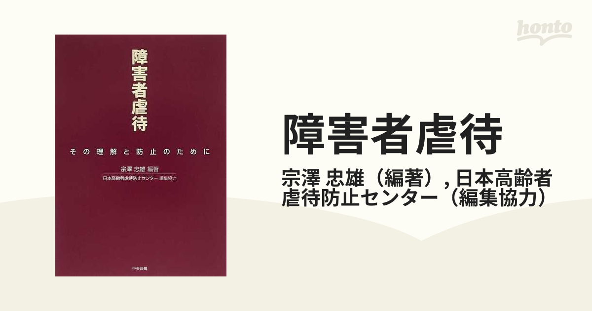 障害者虐待 その理解と防止のためにの通販/宗澤 忠雄/日本高齢者虐待