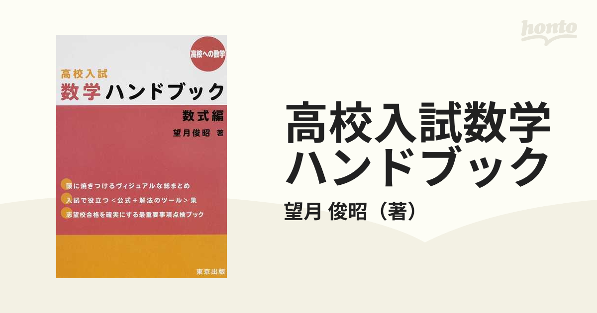 高校入試数学ハンドブック 高校への数学 数式編